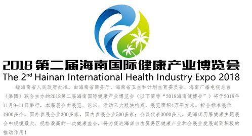 2018第二届海南国际健康产业博览会将在海口举行
