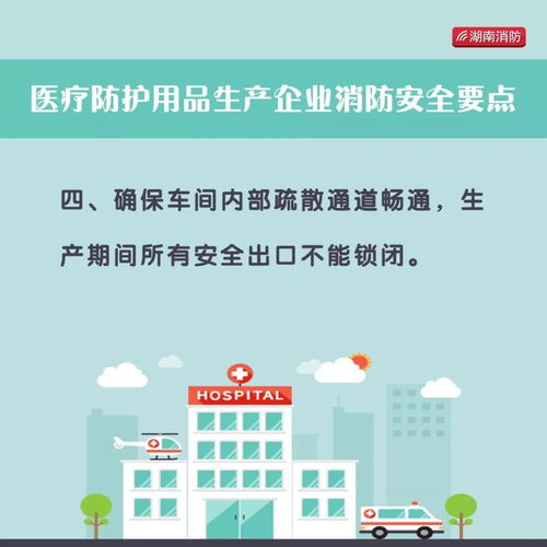 图解 医院 定点隔离点 医护用品生产企业 酒精生产企业消防安全怎么做